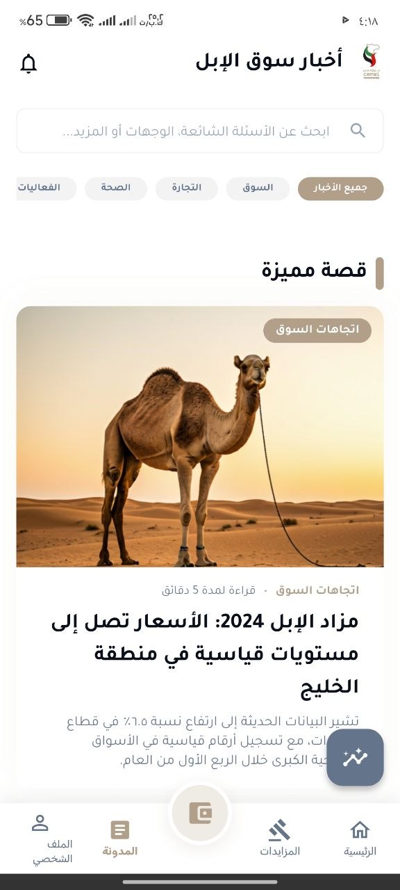 لقطة شاشة من تطبيق سوق الهجن 1